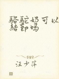 骆驼奶可以祛肺结节吗