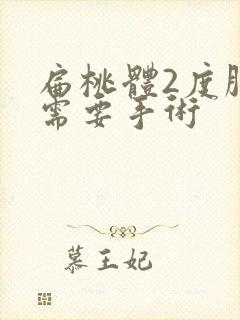 扁桃体2度肿大需要手术