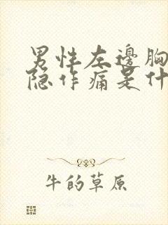 男性左边胸口隐隐作痛是什么原因