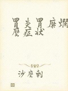 胃炎胃糜烂有什么症状