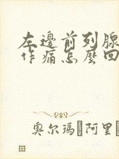 左边前列腺隐隐作痛怎么回事封面