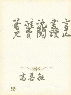 萧淮沈书言全文免费阅读正版