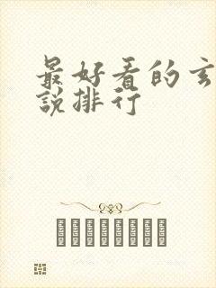 最好看的玄幻小说排行