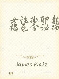 女性排卵期排出褐色分泌物是什么原因