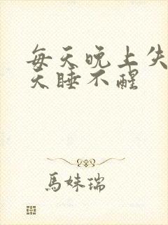 每天晚上失眠白天睡不醒