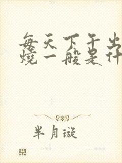 每天下午出现低烧一般是什么情况