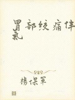 胃部绞痛伴随胀气