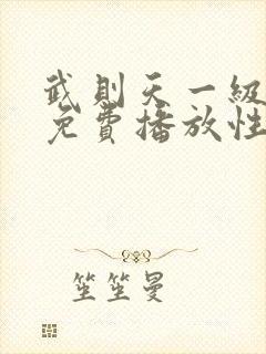 武则天一级淫片免费播放性