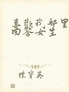 喜欢我哪里怎么回答女生