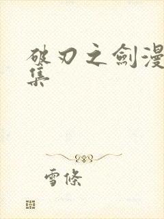 破刃之剑漫画全集