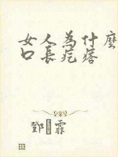 女人为什么阴道口长疙瘩