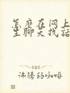 怎么在网上和女生聊天找话题