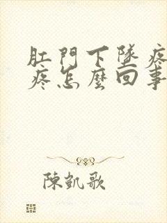 肛门下坠疼肚子疼怎么回事