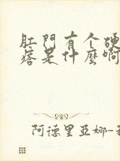 肛门有个硬的疙瘩是什么啊