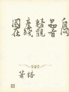 国产精品自产拍在线观看网站