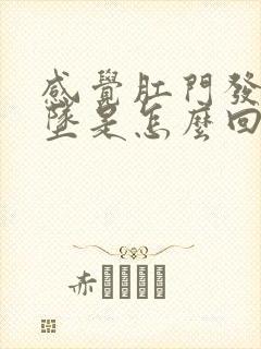 感觉肛门发胀下坠是怎么回事