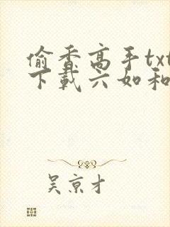 偷香高手txt下载六如和尚