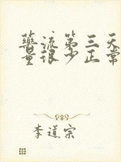 药流第三天出血量很少正常吗