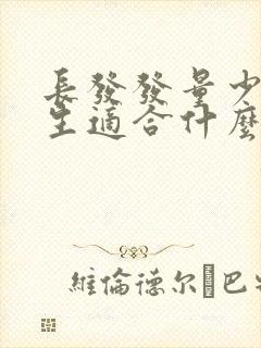 长发发量少的女生适合什么发型