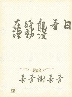 在线观看日本伦理动漫