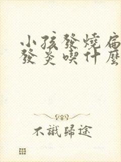 小孩发烧扁桃体发炎吃什么食物封面