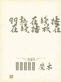 99热在线播放在线播放在线播放封面
