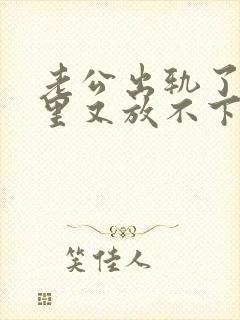 老公出轨了,心里又放不下他,我该怎么办