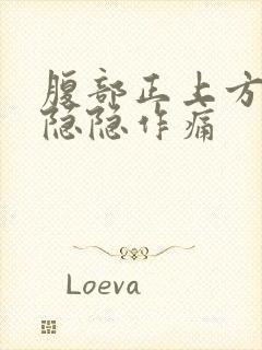 腹部正上方中间隐隐作痛