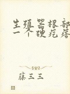 生殖器根部长了一个硬疙瘩封面