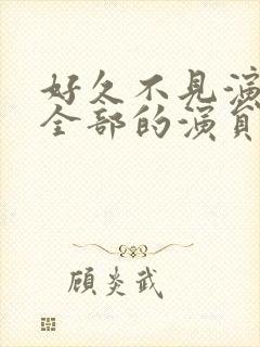 好久不见演员表全部的演员表封面