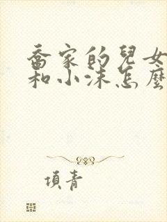 乔家的儿女二强和小沫怎么样了