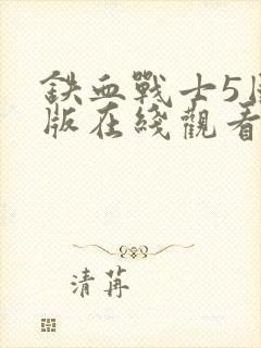 铁血战士5国语版在线观看封面