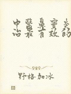 中医鼻窦炎怎么治最有效的方法封面