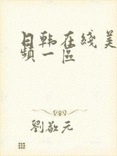 日韩在线美女视频一区封面