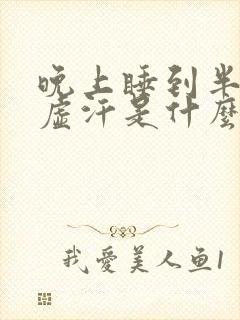 晚上睡到半夜出虚汗是什么原因