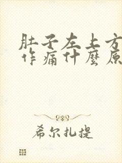 肚子左上方隐隐作痛什么原因男性