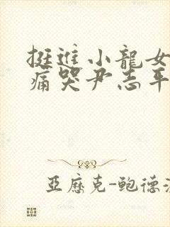 挺进小龙女紧致痛哭尹志平