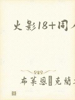 火影18+同人