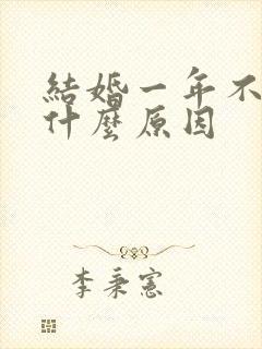 结婚一年不孕是什么原因封面