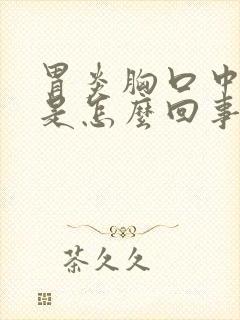 胃炎胸口中间疼是怎么回事封面