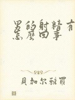 男的射精有血是怎么回事