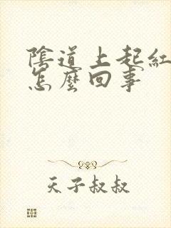 阴道上起红疙瘩怎么回事封面