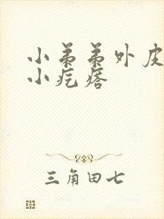 小弟弟外皮上长小疙瘩