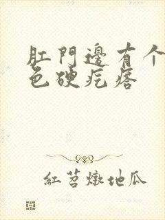 肛门边有个小白色硬疙瘩