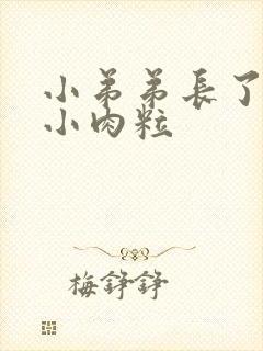 小弟弟长了一个小肉粒