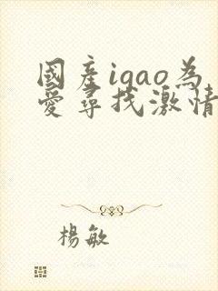 国产igao为爱寻找激情视频在线观看封面