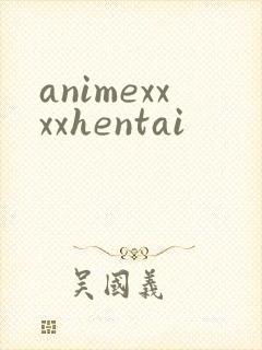 animexxxxhentai封面