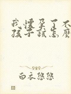 我怀孕了不想要孩子该怎么办