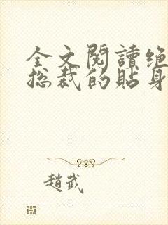 全文阅读绝美女总裁的贴身保安封面