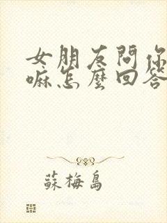 女朋友问你在干嘛怎么回答撩人封面